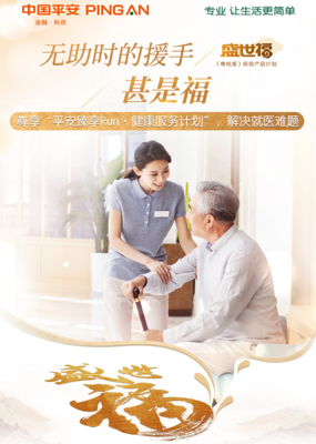平安盛世福延续产品特色,携手平安臻享run实现保障增涨