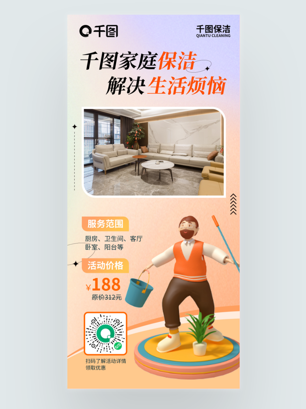 保洁服务产品小程序推荐海报