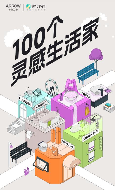 arrow箭牌x好好住x双十一 100个生活灵感家集结完毕