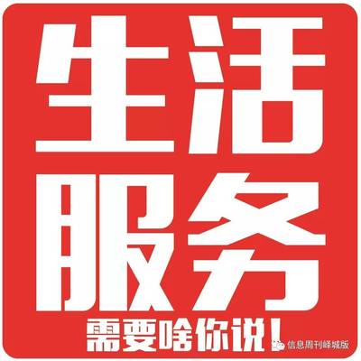 信息周刊生活服务信息8月6日21期