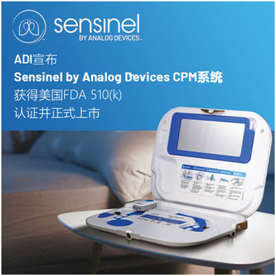 ADI宣布Sensinel by Analog Devices 心肺管理(CPM)系统获得美国FDA 510(k)认证并正式上市