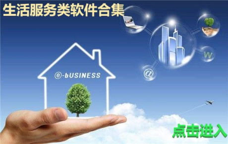 生活服务软件精选 便捷生活，一触即达