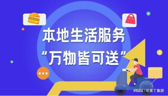 哈曼丁集团 本地生活服务具体包括哪些 如何做好本地生活服务